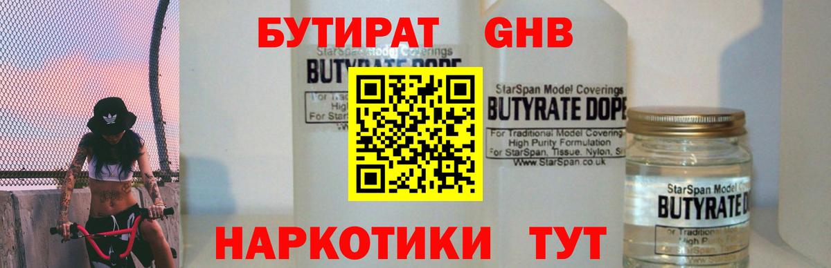 Бутират жидкий экстази  Вход с VPN  Бутират  Большой Камень 