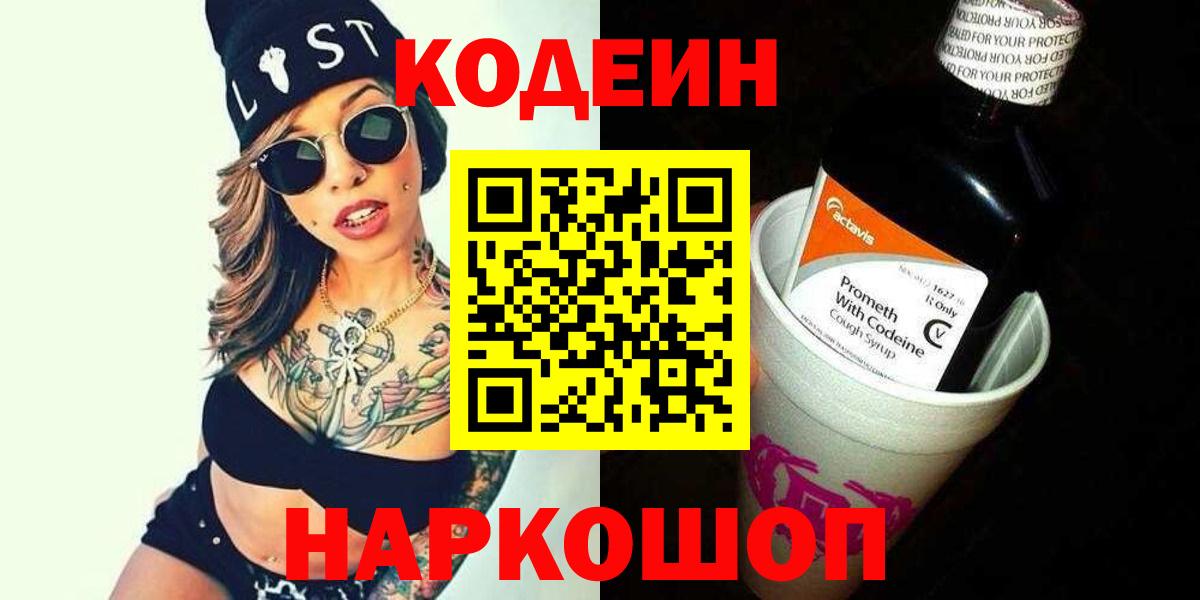Большой Камень  Кодеин напиток Lean (лин)  Вход с VPN  Codein Purple Drank 
