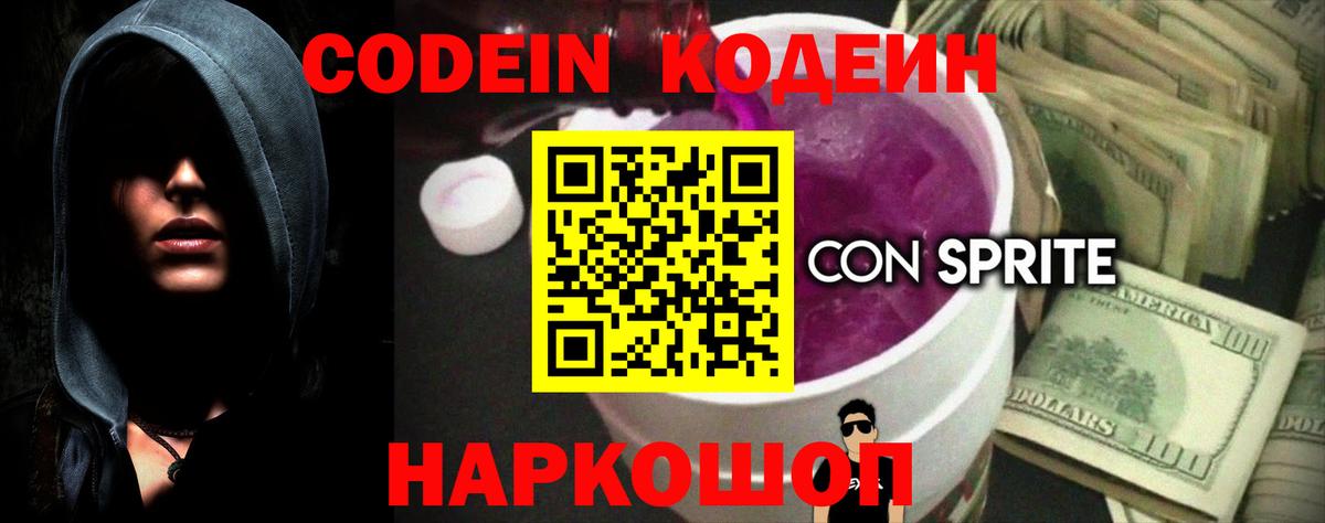 Codein Purple Drank Большой Камень